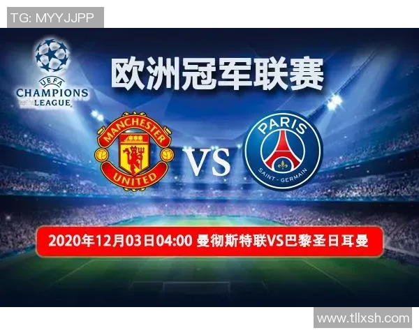 巴黎圣日耳曼对阵曼联赛事分析与高手解盘全方位解析