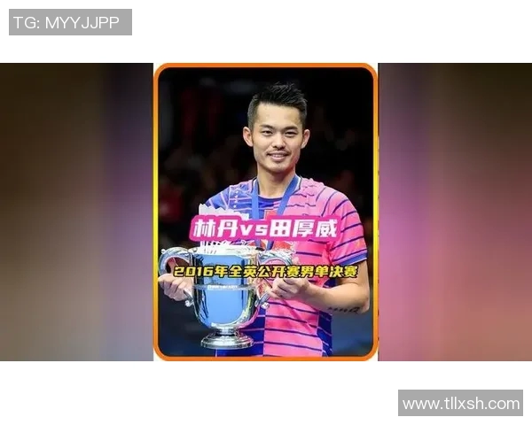 林丹与田厚威2016年巅峰对决回顾与赛后分析